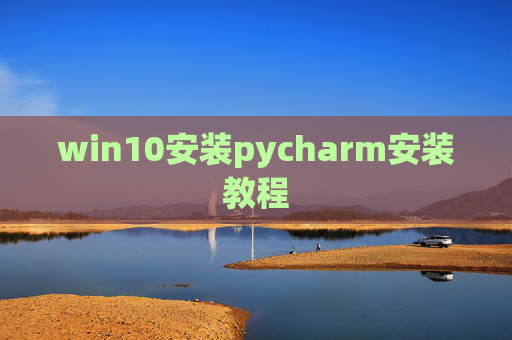 win10安装pycharm安装教程