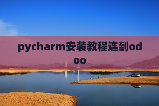 pycharm安装教程连到odoo pycharm安装教程连到odoo